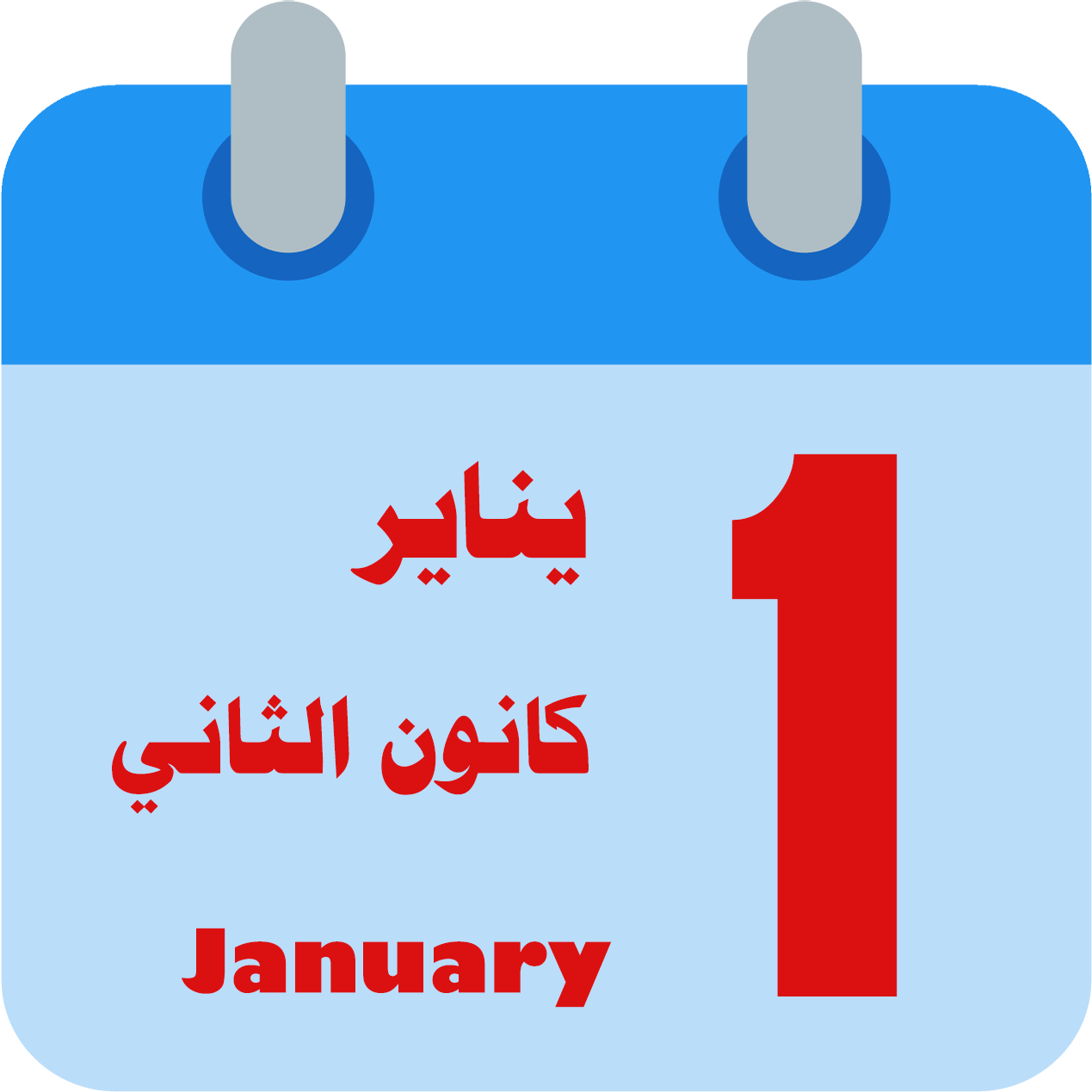 يناير 2022 تقويم التقويم الميلادي