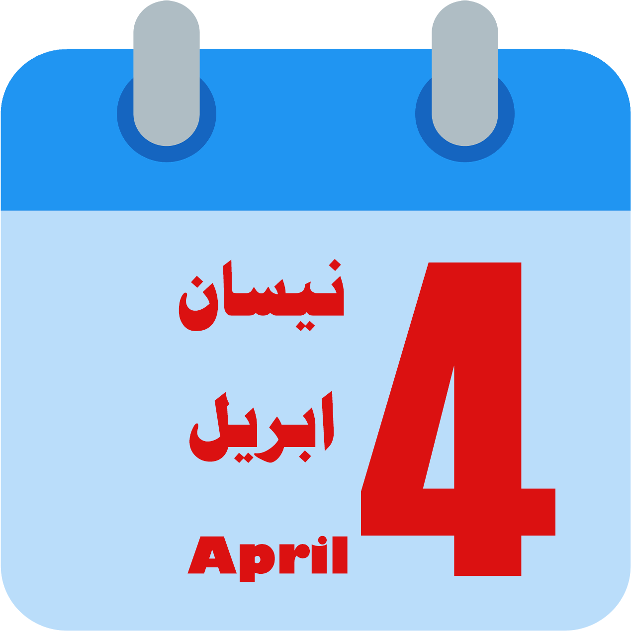 شهر نيسان نيسان أي شهر تقويم شهر نيسان 2021