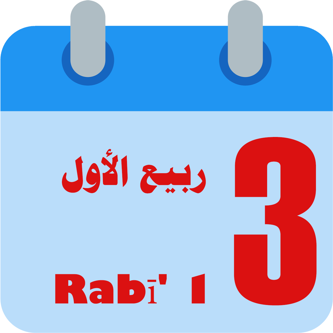 Month of Rabī' al-Awwal