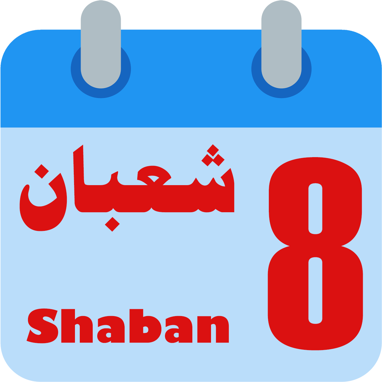 شهر شعبان شعبان أي شهر؟ تقويم شهر شعبان 2024 تحويل التاريخ